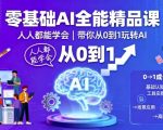 爆款AI零基础速成课：7天玩转AI，轻松赚钱不是梦！