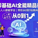 爆款AI零基础速成课：7天玩转AI，轻松赚钱不是梦！