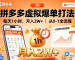 拼多多虚拟爆单秘籍：每天1小时躺赚3W+，新手从0到1全流程爆赚攻略！