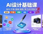 AI设计基础课终极秘籍：室内、平面、插画、摄影、美工设计师必学指南！