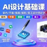 AI设计基础课终极秘籍：室内、平面、插画、摄影、美工设计师必学指南！
