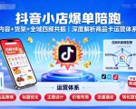 抖音小店爆单终极秘籍：内容+货架+全域共振，深度揭秘商品卡运营体系