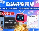 B站AI带货红利倒计时：新手3天爆单月入过万实操拆解，AI视频速成秘籍！