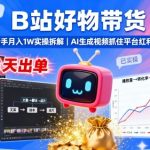 B站AI带货红利倒计时：新手3天爆单月入过万实操拆解，AI视频速成秘籍！