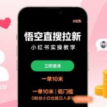 2025小红书悟空直搜拉新暴富秘籍：0粉丝小白日入千元实操指南，一单10米低门槛狂赚！