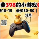 价值398的小游戏零撸暴利项目：单机日赚最高50元，轻松矩阵放大收益！