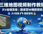 三维地图视频爆款制作：大V手把手实操，揭秘百万流量终极密码！