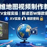 三维地图视频爆款制作：大V手把手实操，揭秘百万流量终极密码！