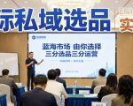 国际私域选品实战课：引爆蓝海市场，七分选品三分运营掘金术！