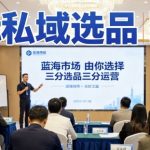 国际私域选品实战课：引爆蓝海市场，七分选品三分运营掘金术！