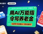 AI养老金爆款指令揭秘：头条号7天狂赚2K+，附万能公式！