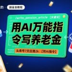 AI养老金爆款指令揭秘：头条号7天狂赚2K+，附万能公式！