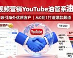YouTube海外视频营销爆款课程：高效引流全球优质客户秘籍