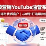 YouTube海外视频营销爆款课程：高效引流全球优质客户秘籍