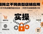 揭秘无界矩阵：不同类型店铺高效组合玩法实战应用指南