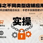 揭秘无界矩阵：不同类型店铺高效组合玩法实战应用指南