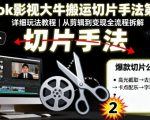TIKTOK搬运切片爆款教程第二期：2025终极玩法大揭秘！