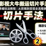 TIKTOK搬运切片爆款教程第二期：2025终极玩法大揭秘！