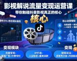 抖音影视解说流量变现核心课：揭秘爆款运营秘籍，月入过万速成指南！
