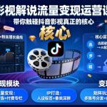 抖音影视解说流量变现核心课：揭秘爆款运营秘籍，月入过万速成指南！