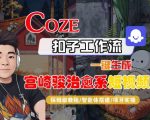 一键生成宫崎骏治愈神作！COZE智能体工作流保姆级终极教程