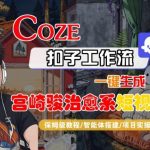 一键生成宫崎骏治愈神作！COZE智能体工作流保姆级终极教程