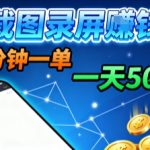 揭秘：截图录屏日赚500+！2分钟一单不限量不限时，轻松暴富新平台