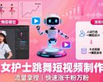 爆款AI美女护士跳舞短视频制作神教程！流量暴涨，轻松日增万粉【提示词+视频】