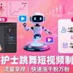 爆款AI美女护士跳舞短视频制作神教程！流量暴涨，轻松日增万粉【提示词+视频】