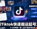 最新TikTok搬运神技：3分钟秒做爆款视频，起号神器无压力！