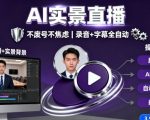 宝子哥9月20日AI实景直播线下课：零焦虑实战秘籍，告别废号！（录音+字幕完整版）