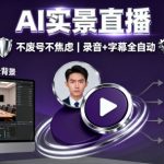 宝子哥9月20日AI实景直播线下课：零焦虑实战秘籍，告别废号！（录音+字幕完整版）