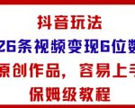 抖音26条视频变现秘籍：小白轻松月入过万保姆级教程！