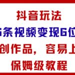 抖音26条视频变现秘籍：小白轻松月入过万保姆级教程！