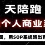 40天神奇蜕变！陪跑打造一人公司SOP系统，轻松变现百万财富