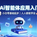 2025AI智能体入门终极教程：零基础小白秒变高手，人人轻松掌握！