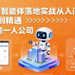 惊人COZEAI智能体实战秘籍：从入门到精通，轻松打造一人公司！