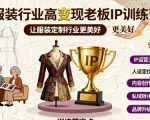 服装定制老板IP爆款训练营：高变现速成法，颠覆行业未来！