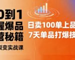 抖音小店爆品矩阵裂变实战课：从0到1引爆流量与销量秘籍！