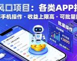 2025年AI风口项目！各类APP拉新，一部手机爆赚月入过万，可批量操作收益翻倍！