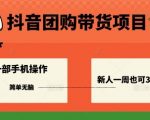 抖音团购带货项目：手机操作零基础狂赚一周3000+
