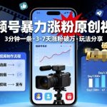 视频号爆粉秘籍：3分钟原创视频，7天涨粉破万玩法大揭秘！