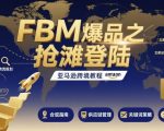 亚马逊FBM爆品跨境教程：10天抢滩登陆，引爆销量终极秘籍！