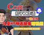 爆款儿童动画教程！2025最新Coze扣子工作流一键生成神话故事视频，保姆级教学[[1][9]