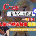 爆款儿童动画教程！2025最新Coze扣子工作流一键生成神话故事视频，保姆级教学[[1][9]