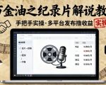 纪录片解说暴利实操：手把手教学，多平台轻松日赚千元秘籍！