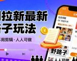 短剧拉新爆赚秘籍：零剪辑日入千元，人人可做的神级野路子！