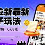 短剧拉新爆赚秘籍：零剪辑日入千元，人人可做的神级野路子！