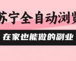 苏宁全自动浏览副业暴利揭秘：在家躺赚日入500+，0风控矩阵操作轻松开干！