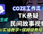 COZE扣子AI神器一键生成爆款TikTok悬疑民间故事视频：保姆级实操教学指南！